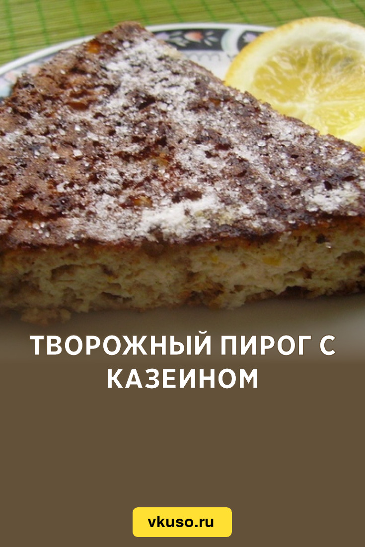 Творожный пирог с казеином, рецепт с фото — Вкусо.ру