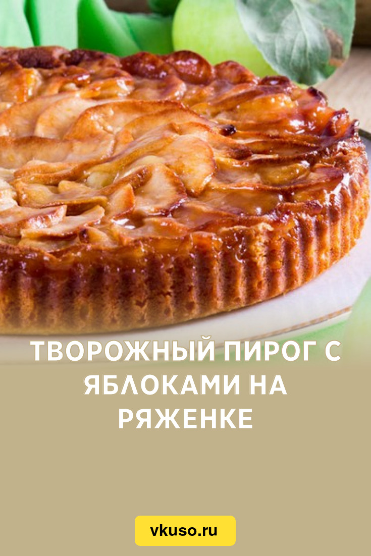 Творожный пирог с яблоками на ряженке, рецепт с фото — Вкусо.ру