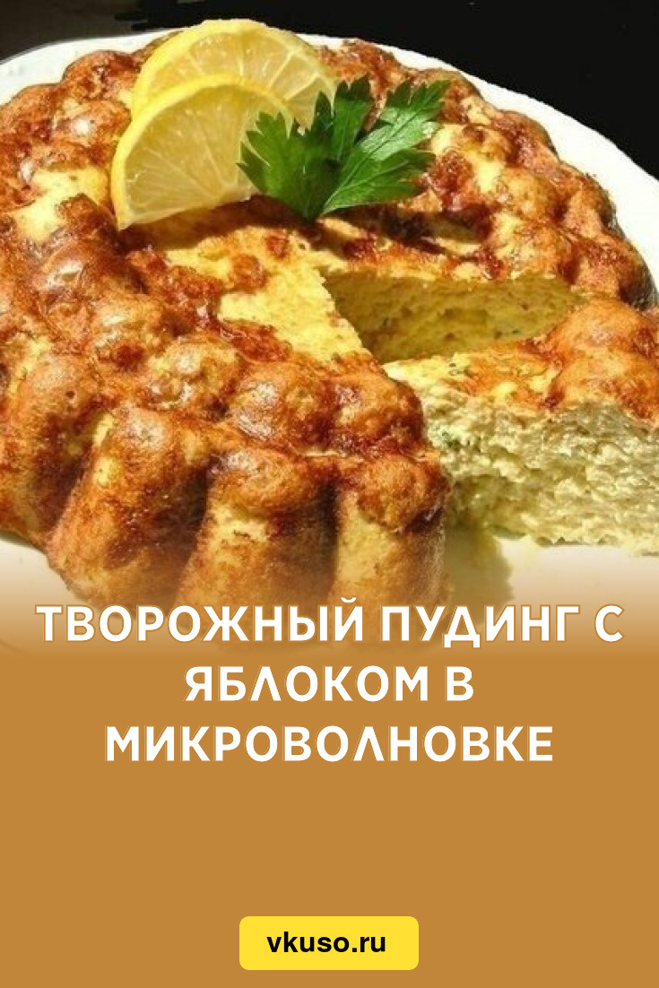 Творожный пудинг с яблоком в микроволновке, рецепт с фото — Вкусо.ру