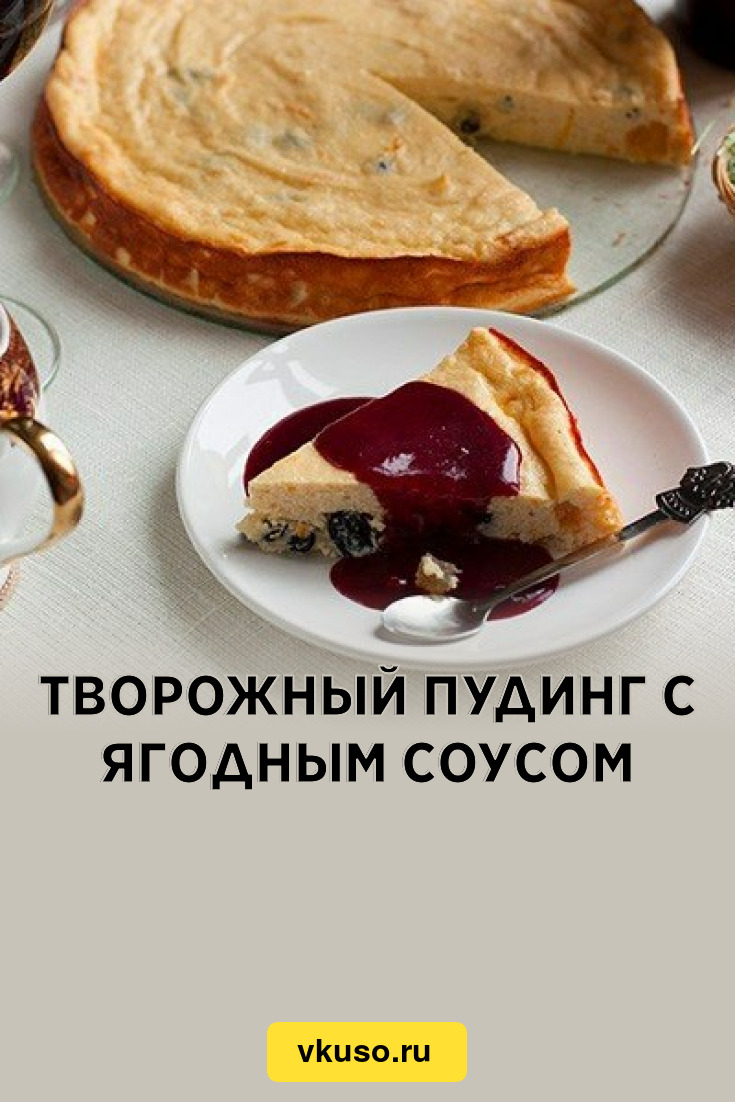 Творожный пудинг с ягодным соусом, рецепт с фото пошагово — Вкусо.ру