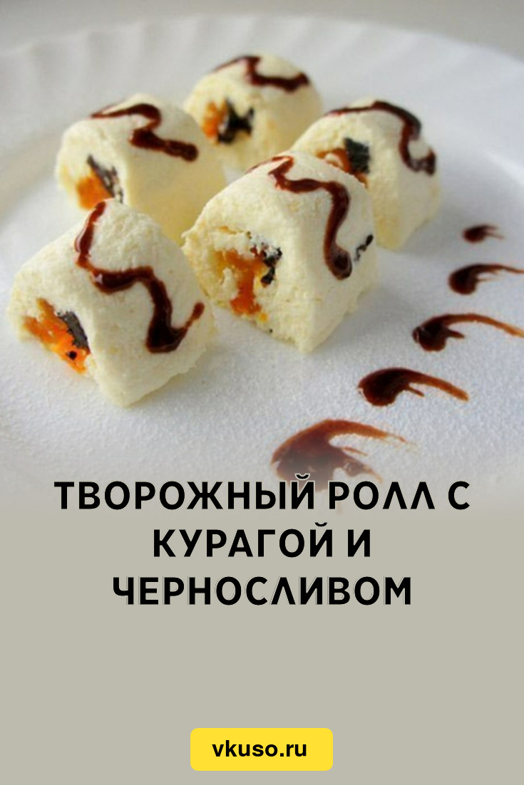 Творожный ролл с курагой и черносливом, рецепт с фото — Вкусо.ру