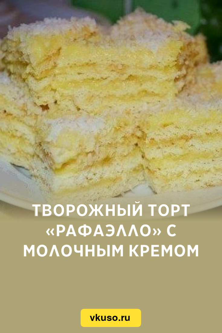 Торт рафаэлло с творожными коржами