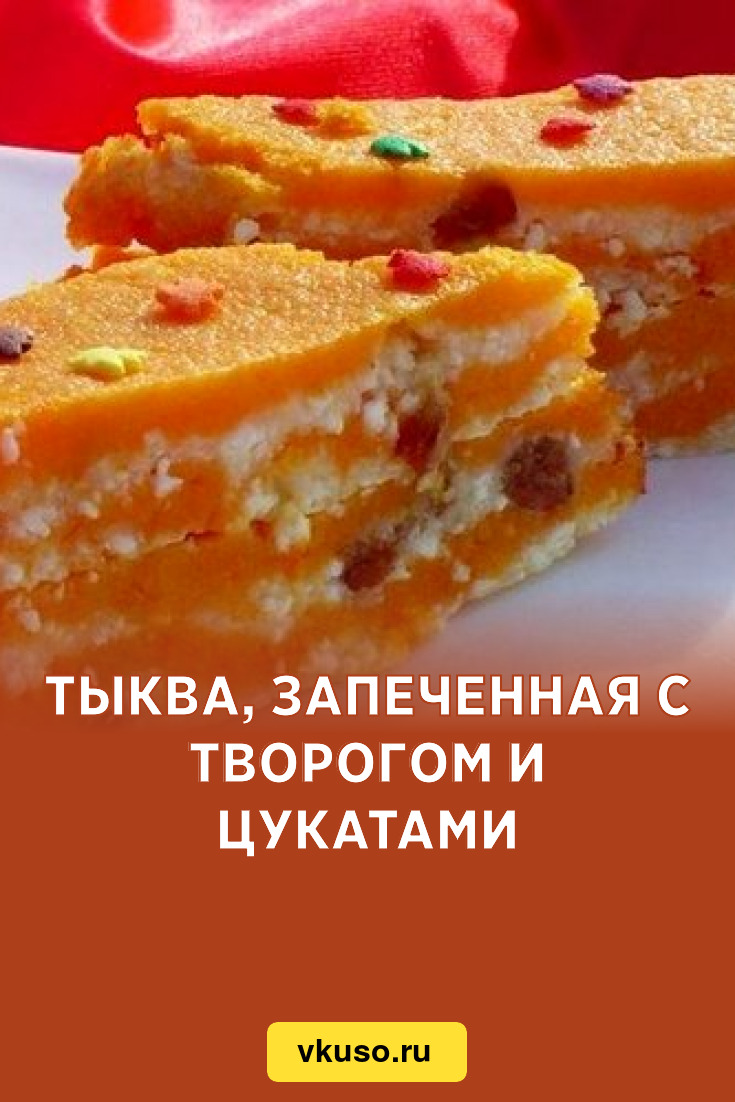 Вкусная запеканка из тыквы с творогом - пошаговый рецепт с фото