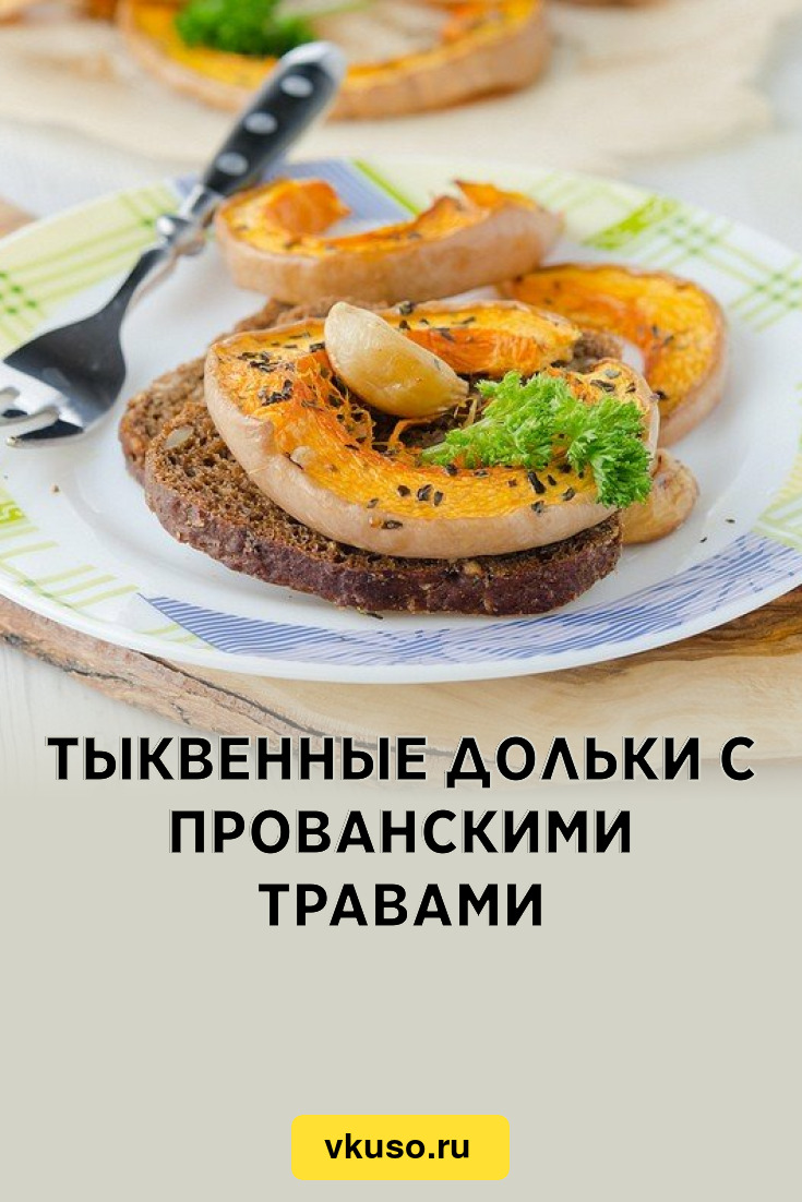 Тыквенные дольки с прованскими травами, рецепт с фото — Вкусо.ру