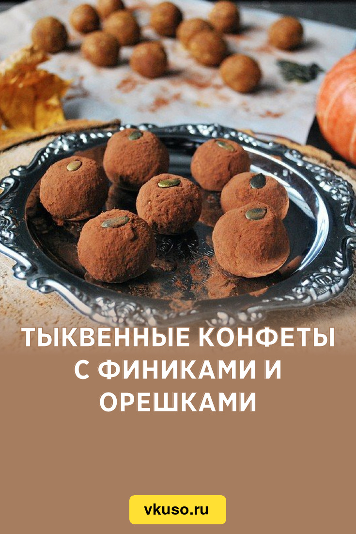 Тыквенные конфеты с финиками и орешками, рецепт с фото — Вкусо.ру