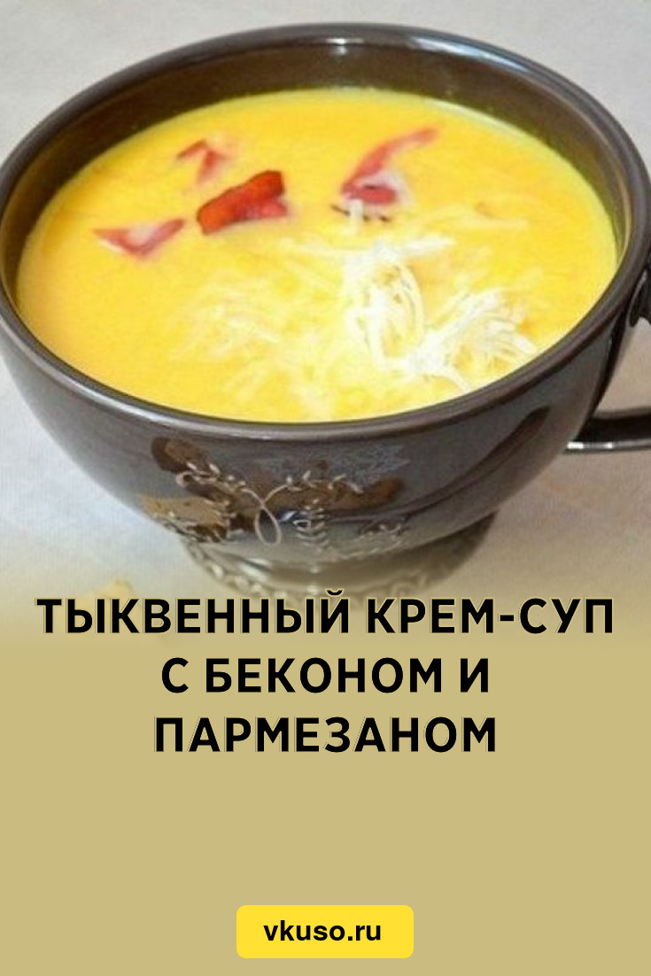 Тыквенный крем-суп с беконом и Пармезаном, рецепт с фото пошагово — Вкусо.ру