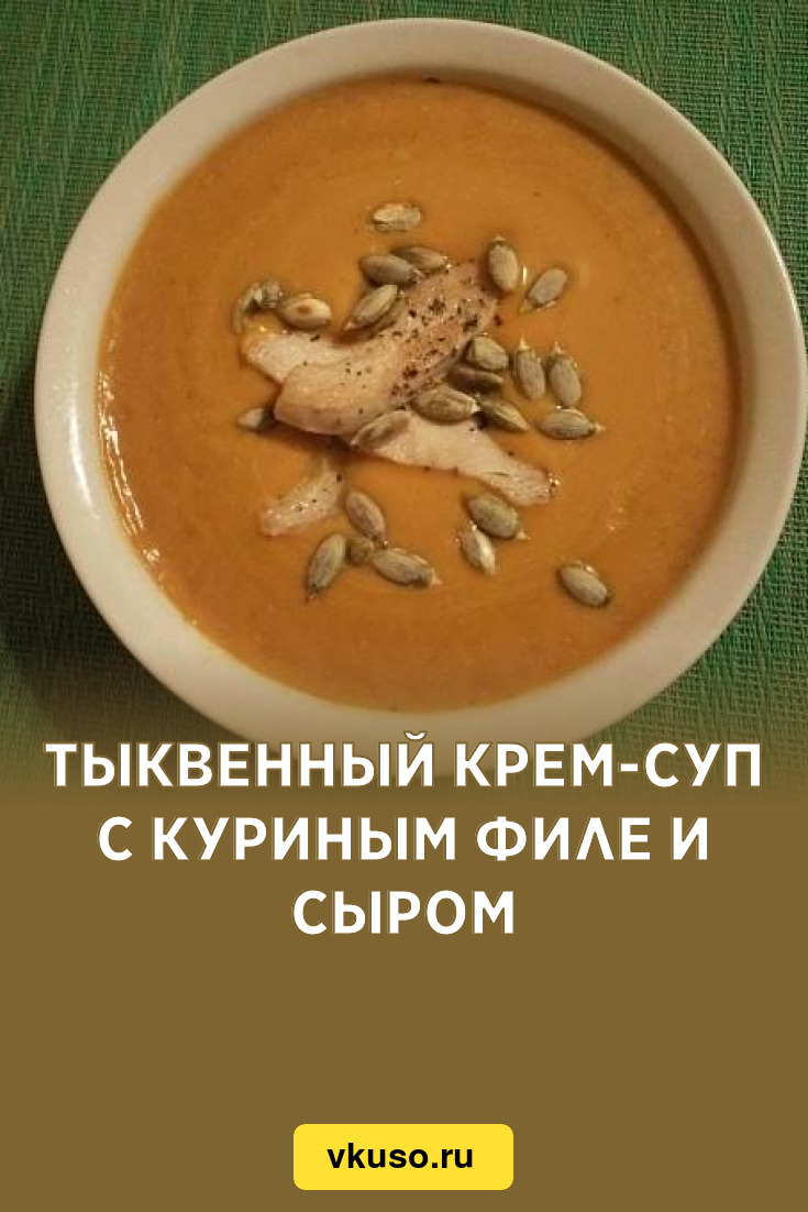 Тыквенный крем-суп с куриным филе и сыром, рецепт с фото — Вкусо.ру