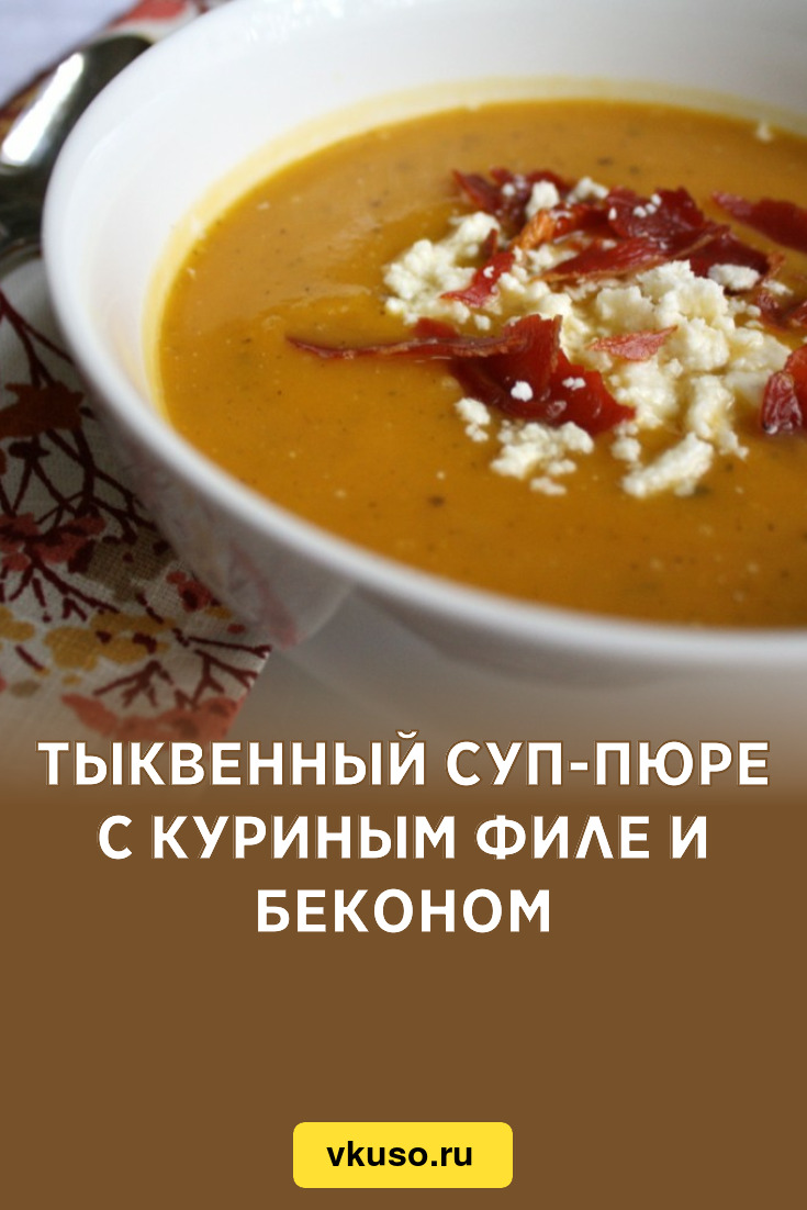 Тыквенный суп-пюре с куриным филе и беконом, рецепт с фото — Вкусо.ру