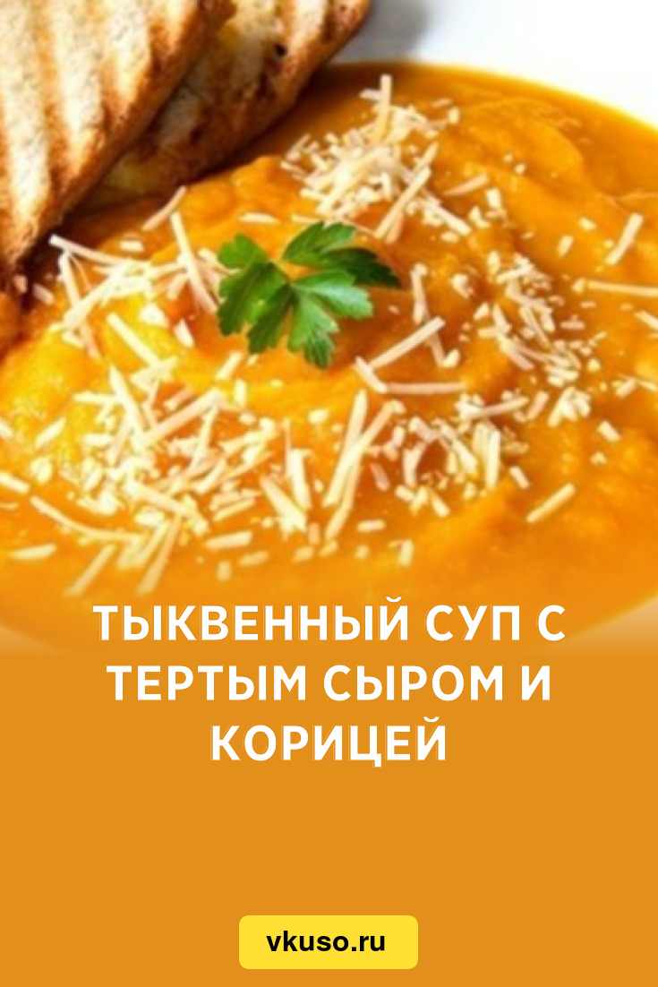 Тыквенный суп с тертым сыром и корицей, рецепт с фото — Вкусо.ру