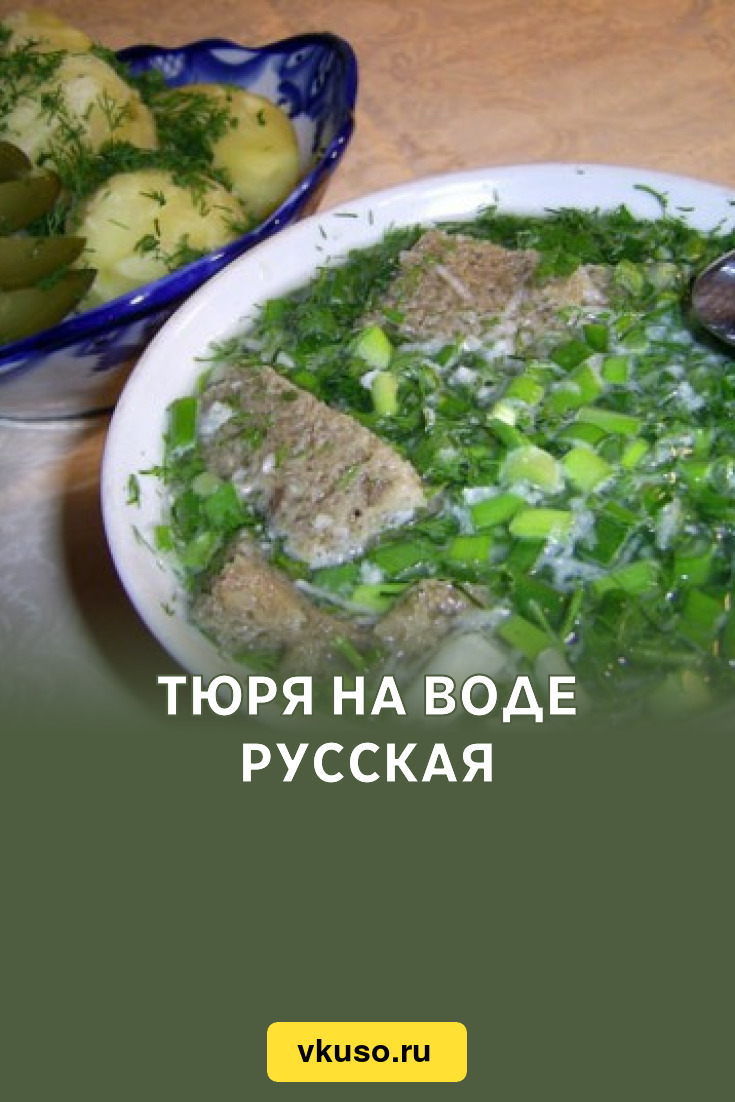 Тюря на воде русская, рецепт с фото — Вкусо.ру