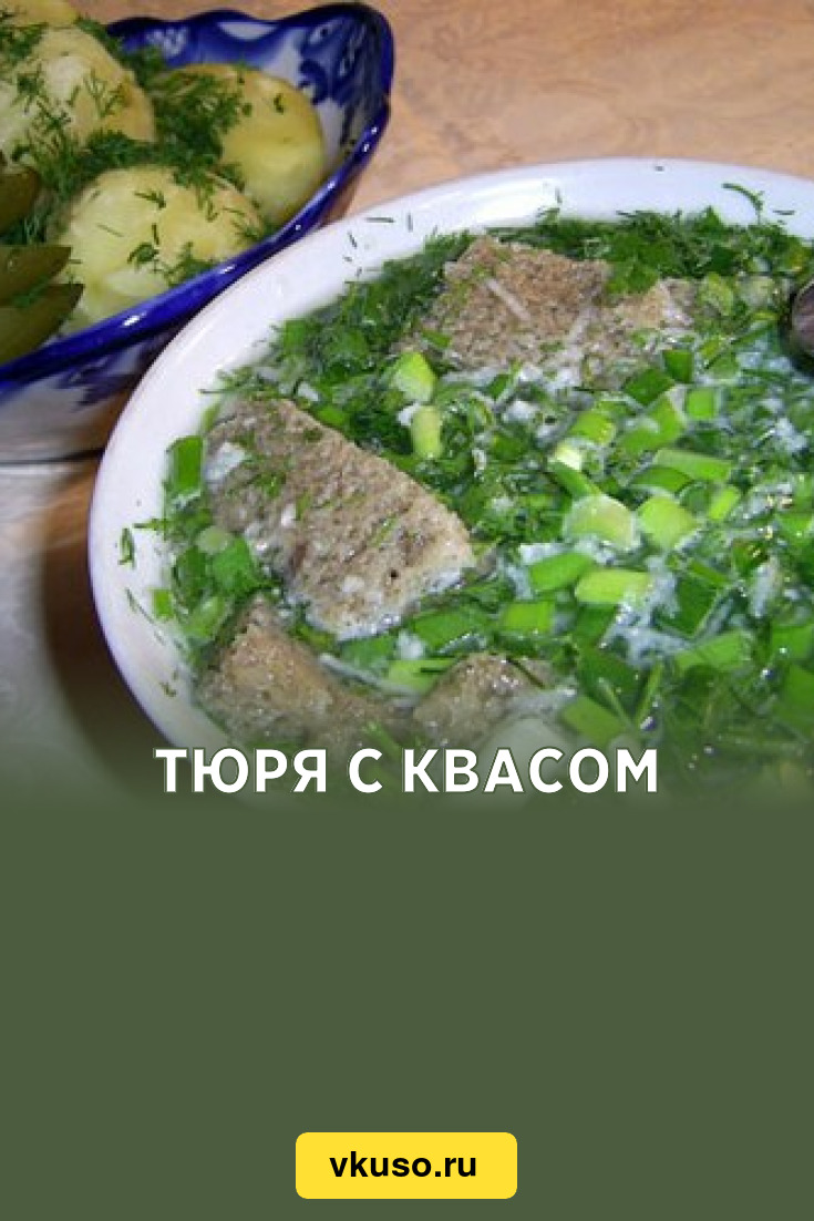 Тюря с квасом, рецепт с фото — Вкусо.ру