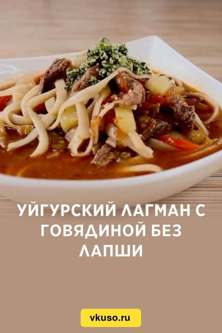 Уйгурский лагман с говядиной без лапши, рецепт с фото и видео — Вкусо.ру