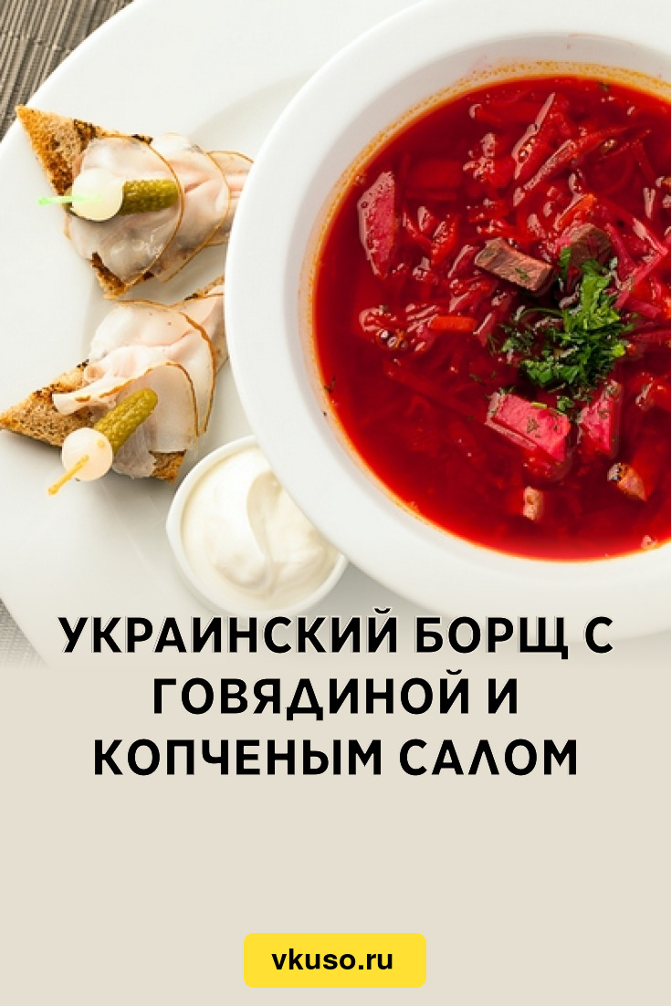 Украинский борщ с говядиной и копченым салом, рецепт с фото — Вкусо.ру