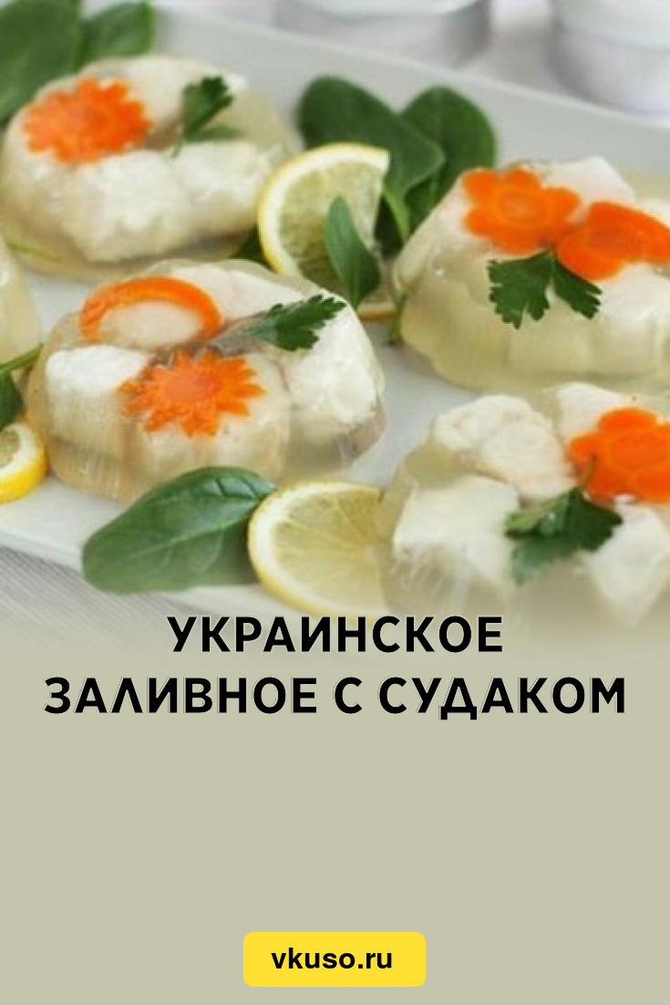 Украинское заливное с судаком, рецепт с фото — Вкусо.ру