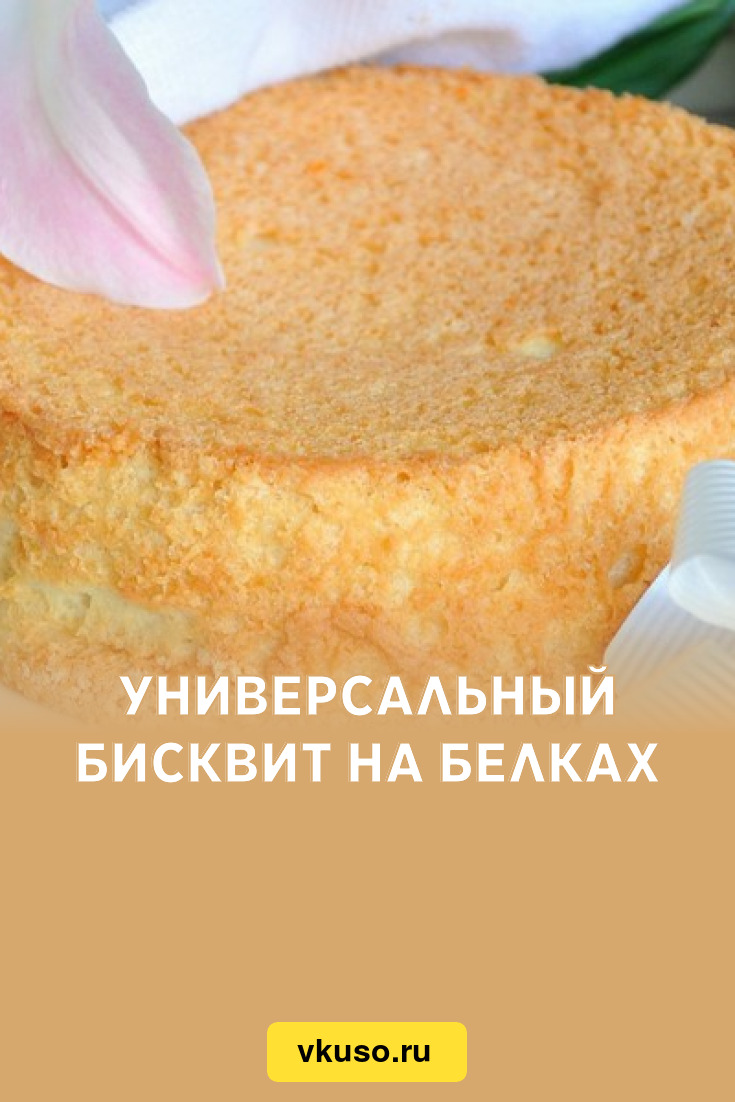 Универсальный бисквит на белках, рецепт с фото — Вкусо.ру