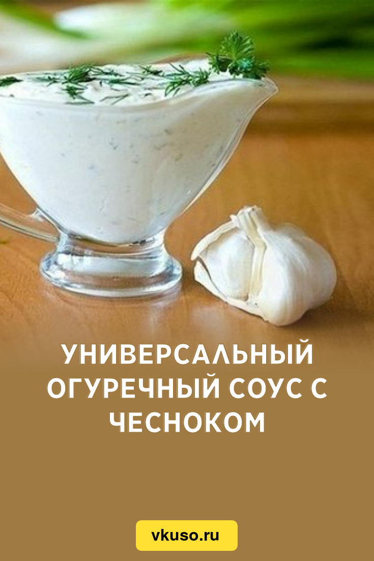 Универсальный огуречный соус с чесноком, рецепт с фото — Вкусо.ру