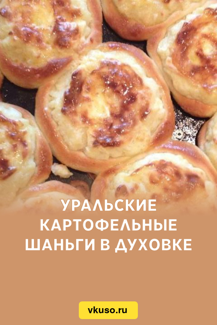 Уральские картофельные шаньги в духовке, рецепт с фото — Вкусо.ру