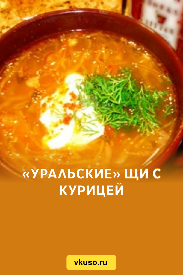 «Уральские» щи с курицей, рецепт с фото — Вкусо.ру