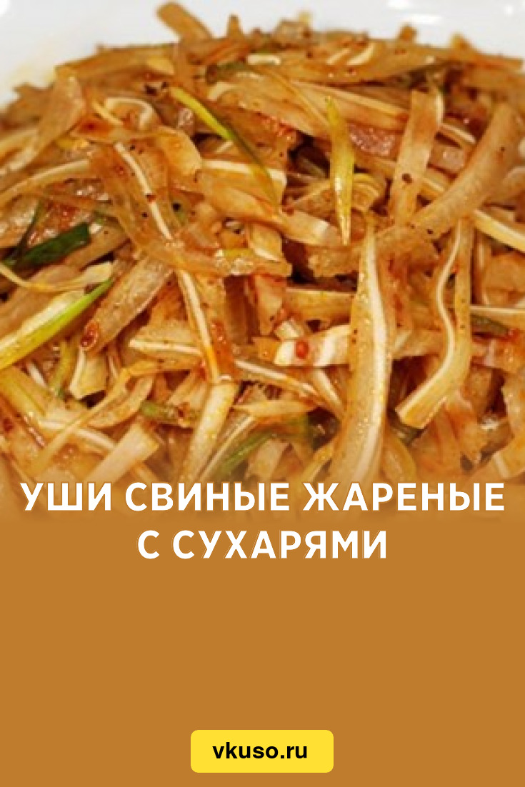 Уши свиные жареные с сухарями, рецепт с фото — Вкусо.ру