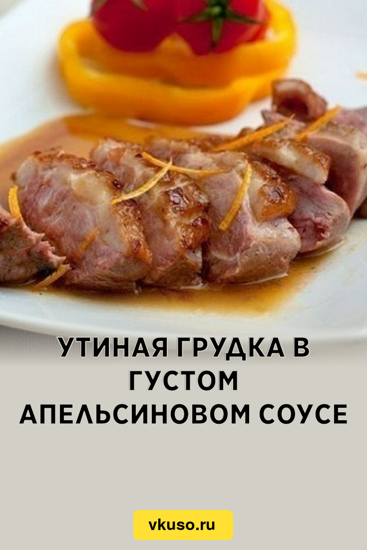 Утиная грудка в густом апельсиновом соусе, рецепт с фото — Вкусо.ру