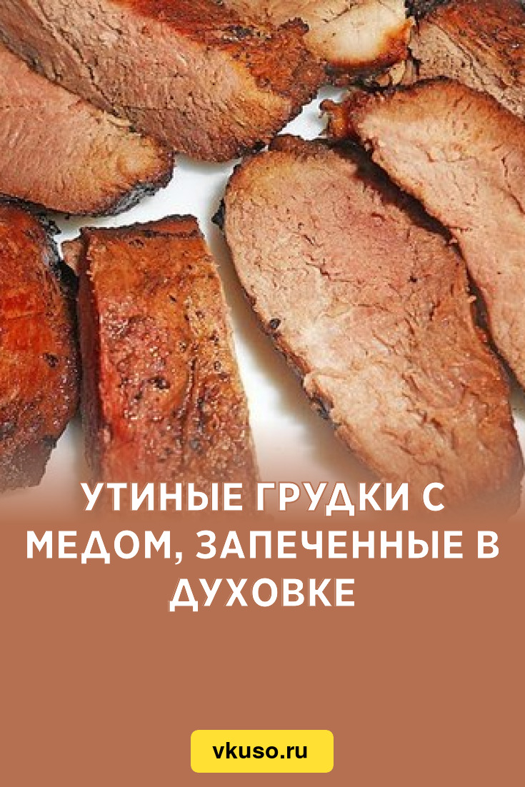 Утиные грудки с медом, запеченные в духовке, рецепт с фото — Вкусо.ру