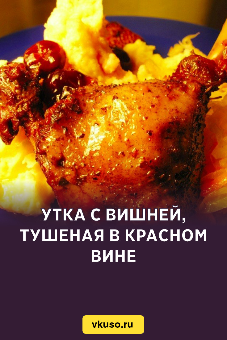 Утка с вишней, тушеная в красном вине, рецепт с фото — Вкусо.ру