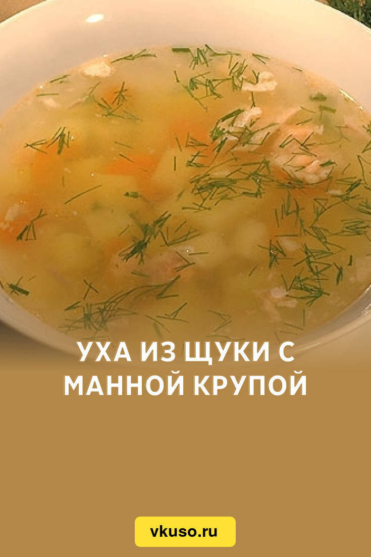 Уха из щуки с манной крупой, рецепт с фото — Вкусо.ру