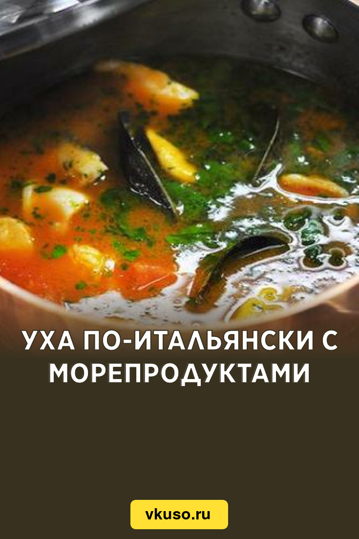 Уха по-итальянски с морепродуктами, рецепт с фото — Вкусо.ру