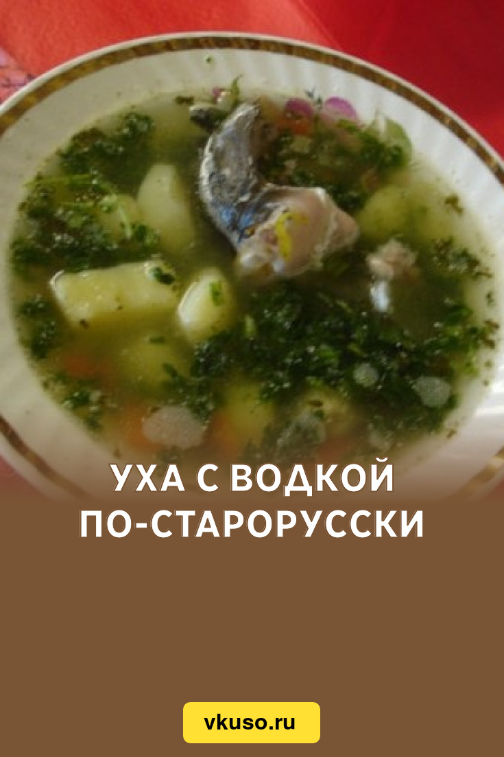 Уха с водкой по-старорусски, рецепт с фото — Вкусо.ру