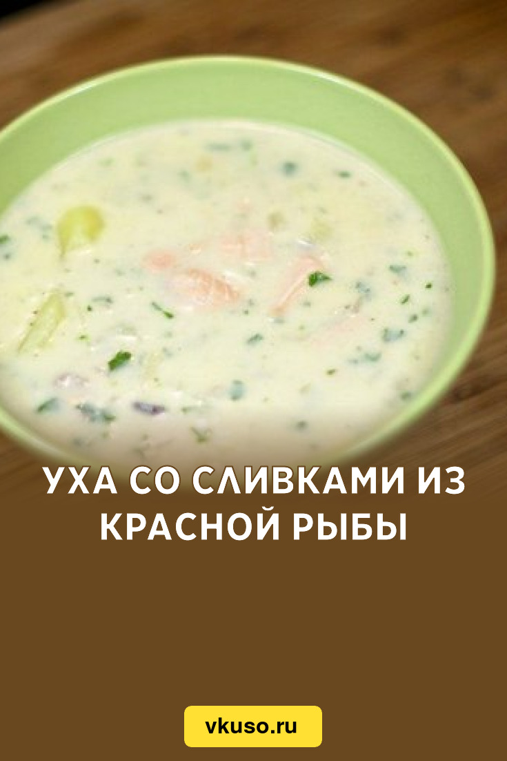 Уха со сливками из красной рыбы, рецепт с фото — Вкусо.ру