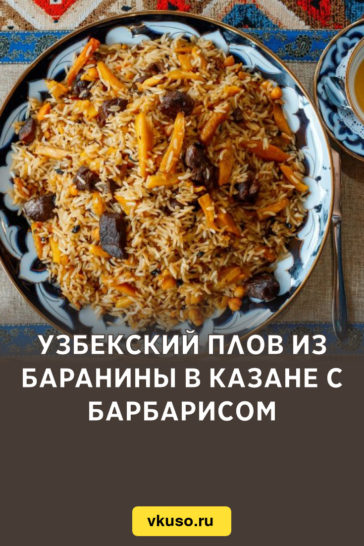 Узбекский плов из баранины в казане с барбарисом, рецепт с фото и видео —  Вкусо.ру