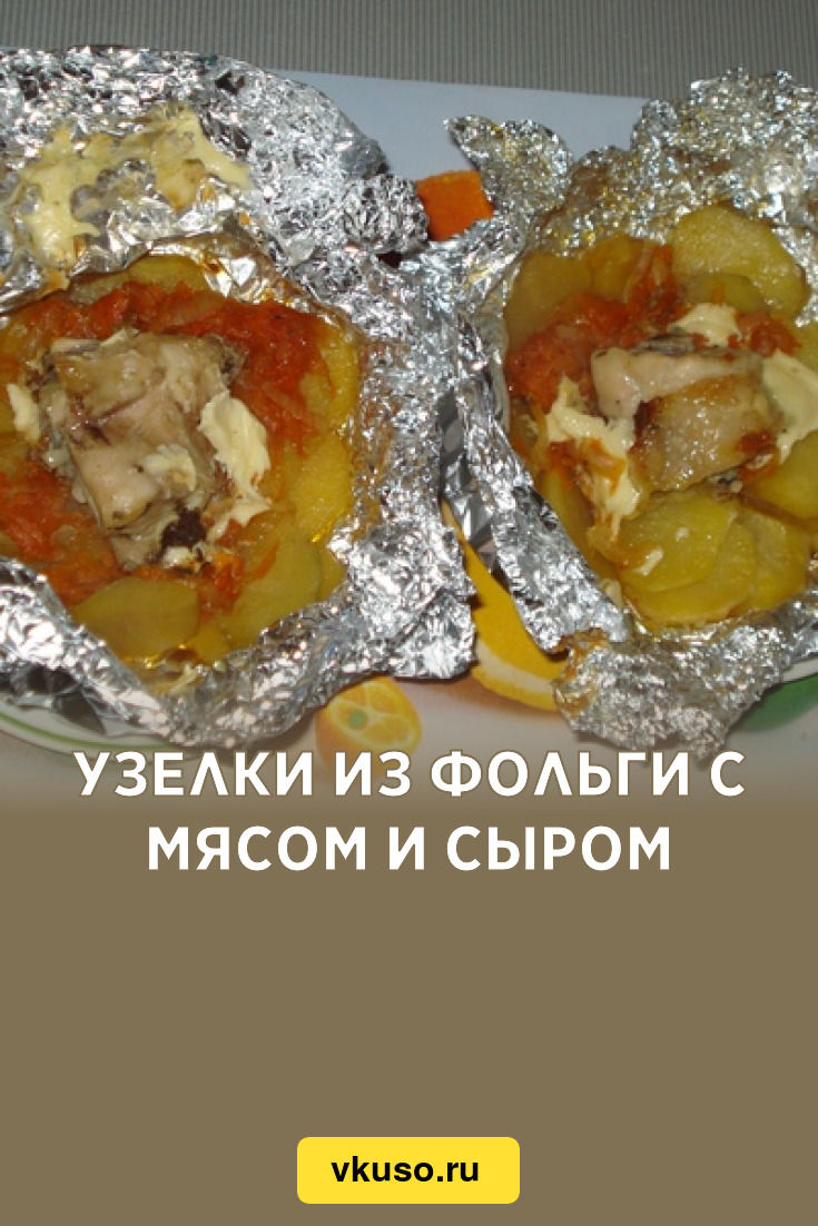 Узелки из фольги с мясом и сыром, рецепт с фото — Вкусо.ру