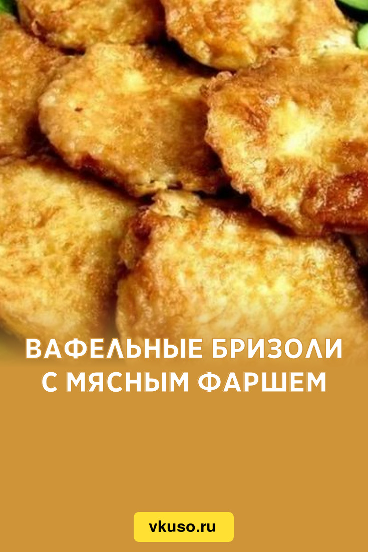 Вафельные бризоли с мясным фаршем