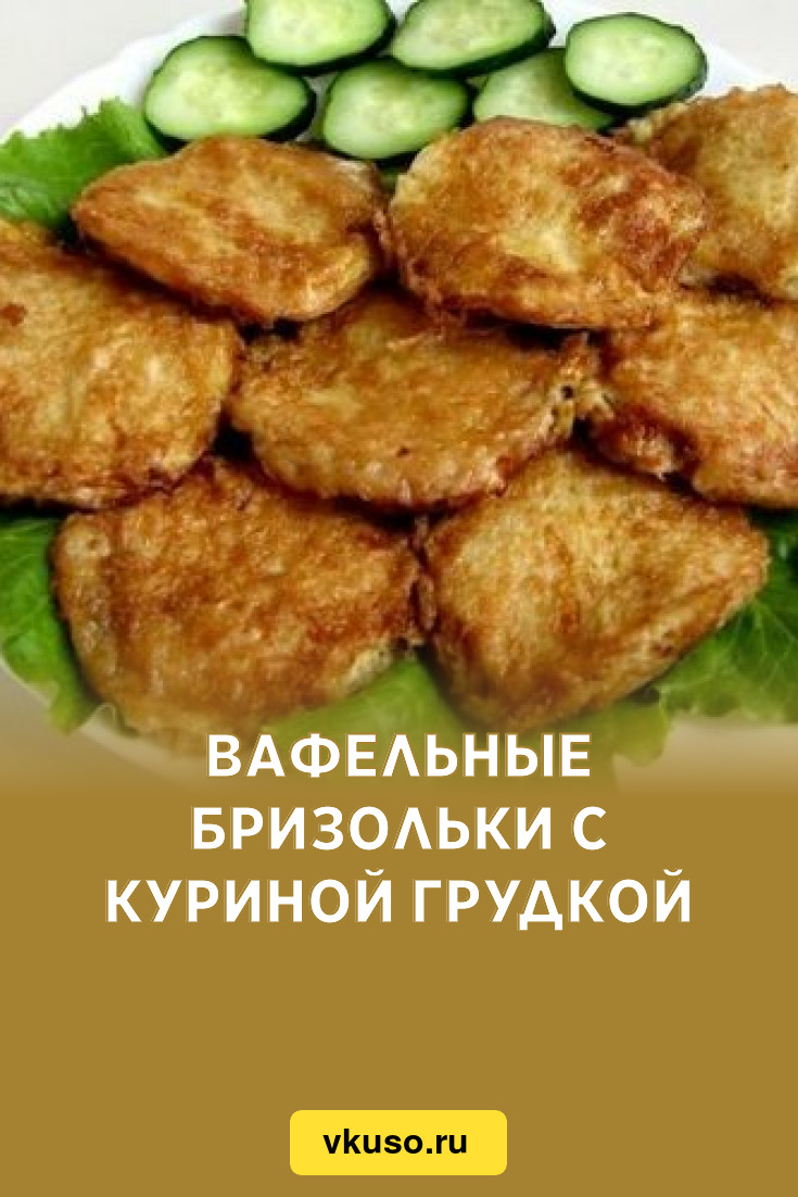 Вафельные бризольки с куриной грудкой, рецепт с фото — Вкусо.ру