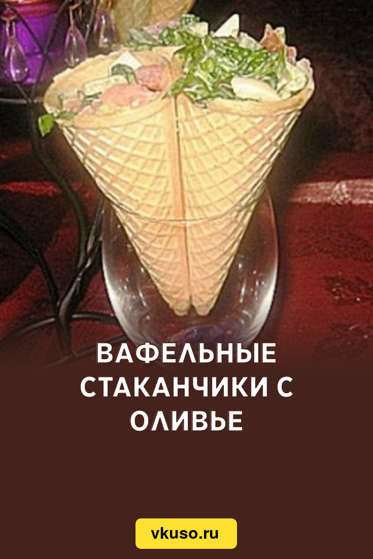Вафельные стаканчики с Оливье, рецепт с фото — Вкусо.ру