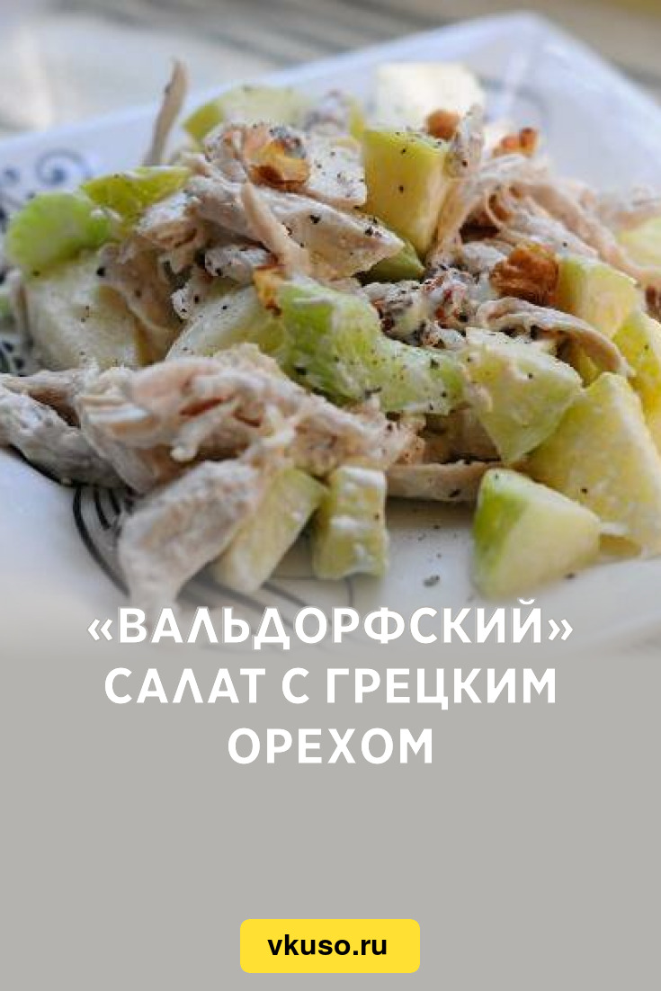 Вальдорфский» салат с грецким орехом, рецепт с фото — Вкусо.ру