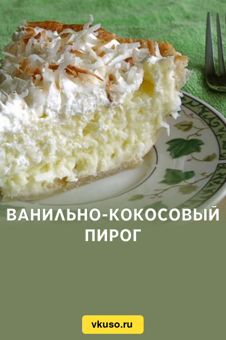 Кокосовый пирог со сливочной заливкой