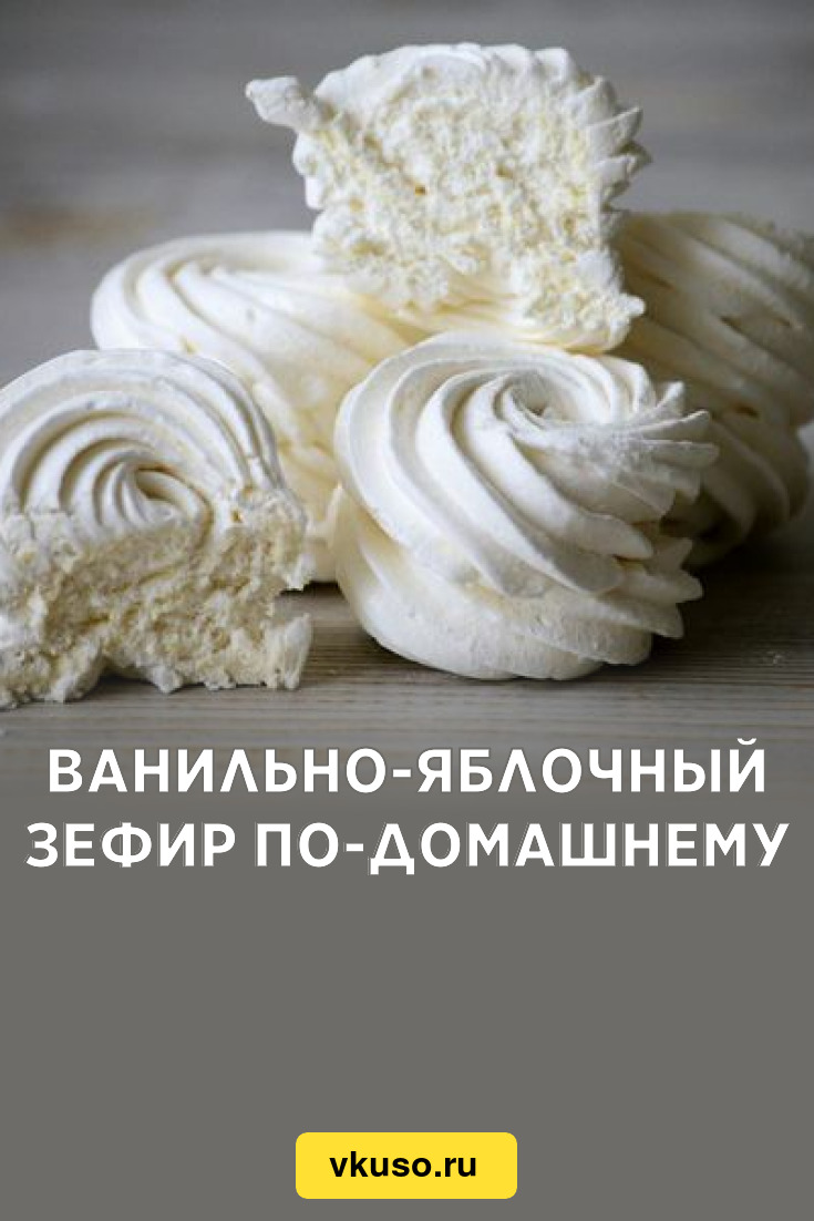 Ванильно-яблочный зефир по-домашнему, рецепт с фото — Вкусо.ру