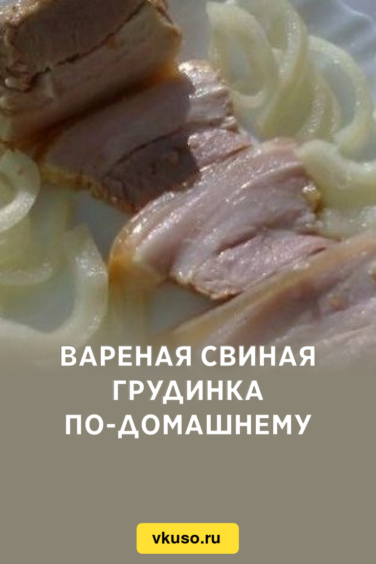 Вареная свиная грудинка по-домашнему, рецепт с фото — Вкусо.ру