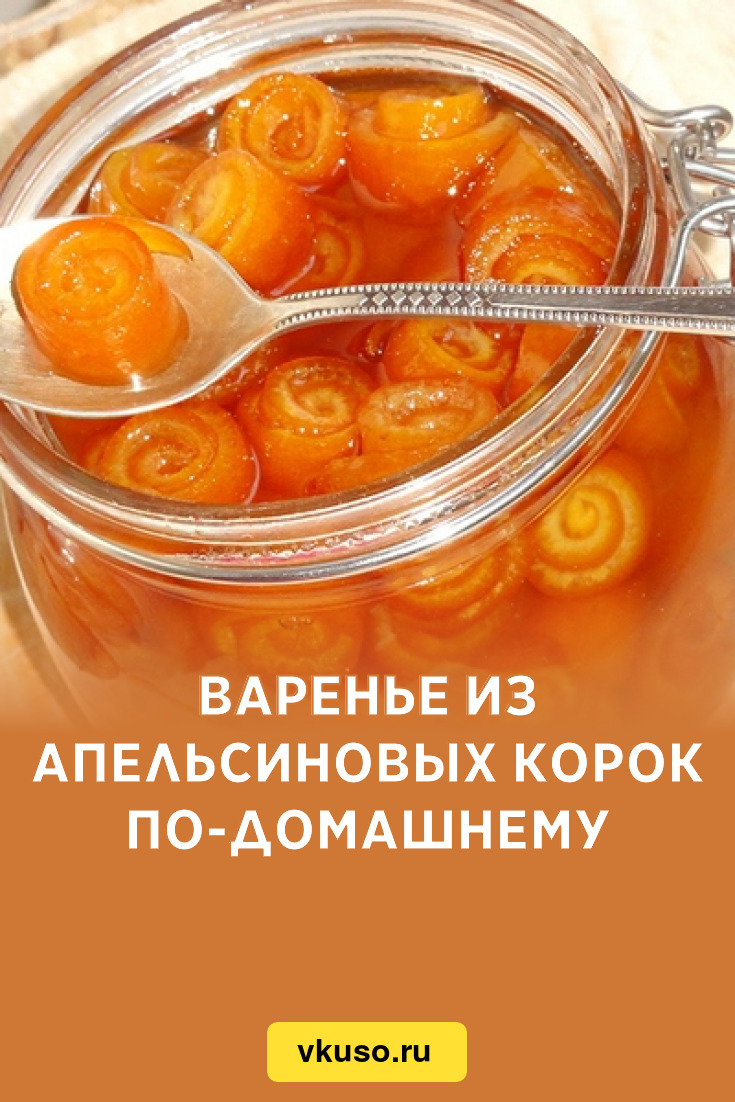 Варенье из апельсиновых корок по-домашнему, рецепт с фото — Вкусо.ру