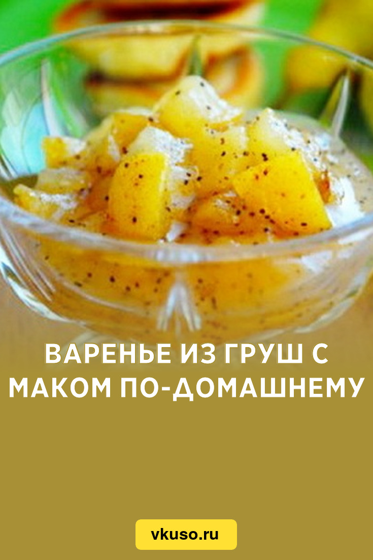 Варенье из груш с маком по-домашнему, рецепт с фото — Вкусо.ру