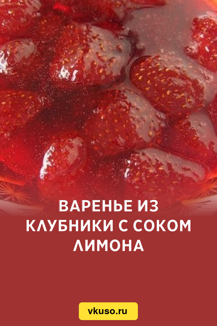 Варенье из клубники с соком лимона, рецепт с фото — Вкусо.ру