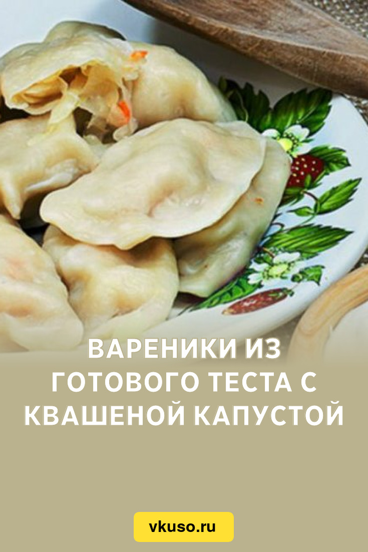 Вареники из готового теста с квашеной капустой, рецепт с фото — Вкусо.ру