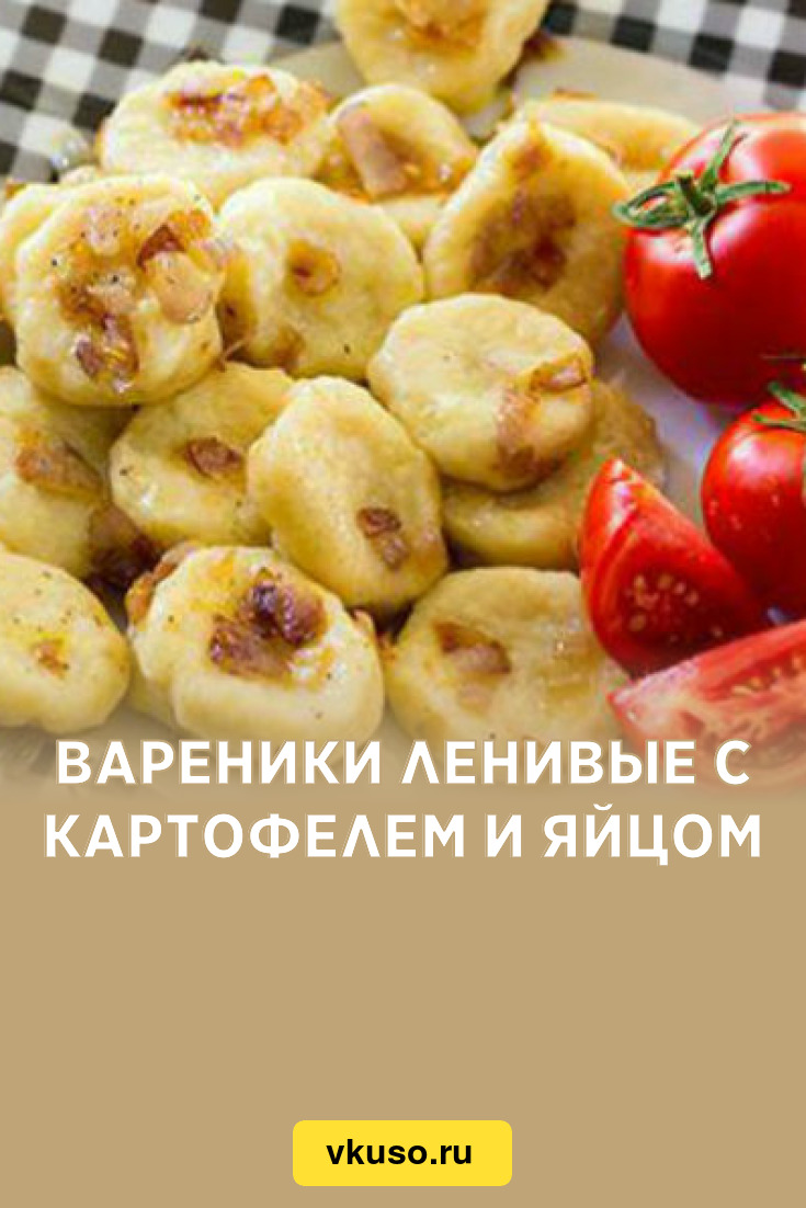 Вареники ленивые с картофелем и яйцом, рецепт с фото — Вкусо.ру