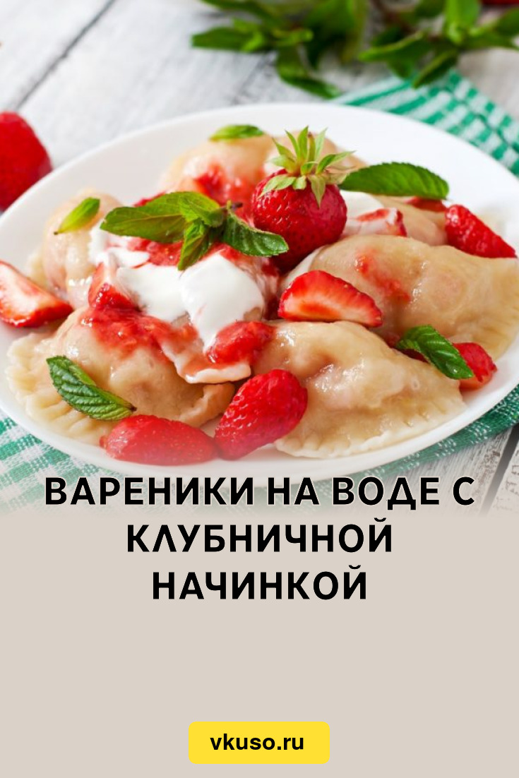 Вареники с клубникой