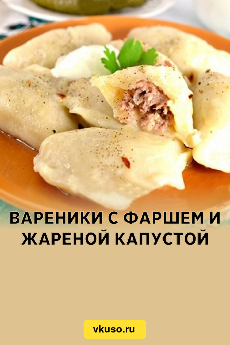 Вареники с фаршем и жареной капустой, рецепт с фото и видео — Вкусо.ру