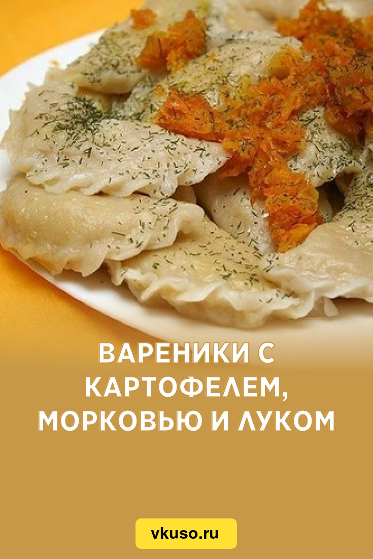 Вареники с картофелем, морковью и луком, рецепт с фото — Вкусо.ру