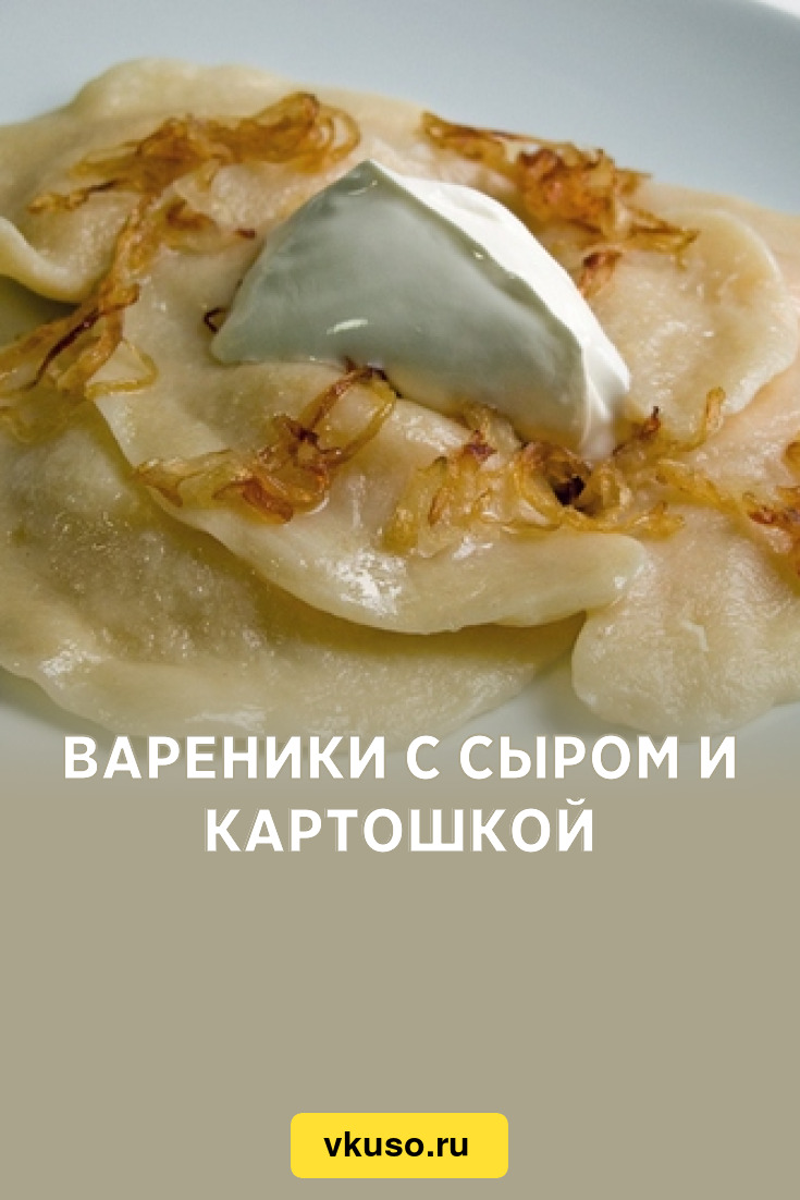 Вареники с сыром и картошкой, рецепт с фото — Вкусо.ру