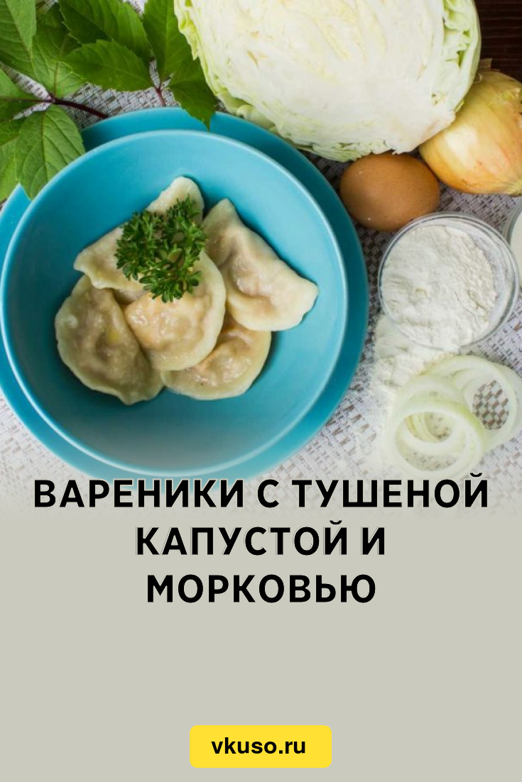 Вареники с тушеной капустой и морковью, рецепт с фото и видео — Вкусо.ру