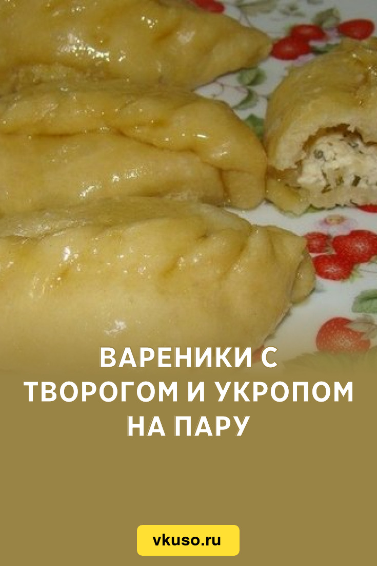 Вареники с творогом и укропом на пару, рецепт с фото — Вкусо.ру